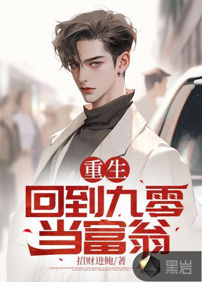 重生九零做富翁 红豆有相思