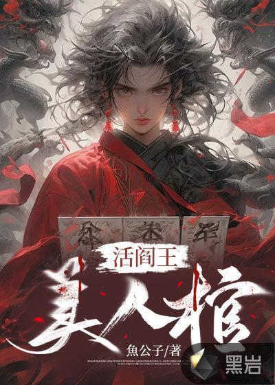 美人棺杨初九