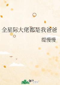 全星际大佬都在我手上大