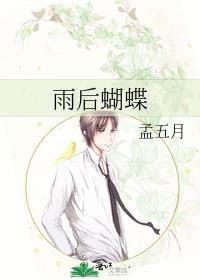 雨后蝴蝶出没吗