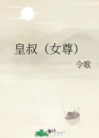 皇叔的宠文