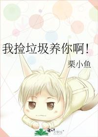 我捡垃圾养你啊表情包