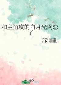和主角攻的白月光网恋了全文免费阅读