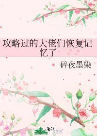 攻略过的大佬们恢复记忆了 百度