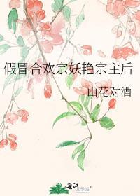 有合欢宗的修真