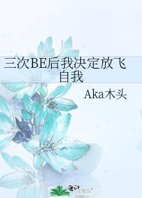 三次be后我决定放飞自我307