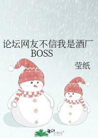 论坛网友不信我是酒厂BOSSTXT