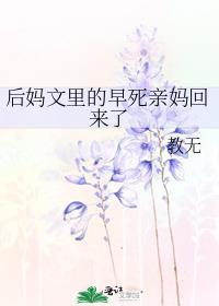 后妈文里的早死亲妈回来了 还