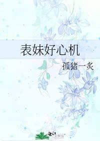 表妹好心机 番外免费阅读
