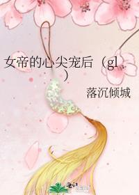 女帝的心尖宠后(gl) 落沉倾城