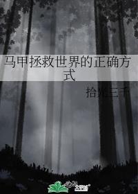 马甲拯救全人类by秉烟