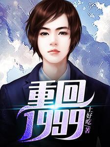 重回1999的自己