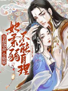 九皇叔一抱就是一辈子是什么