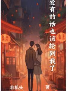 恋爱该有的样子是什么