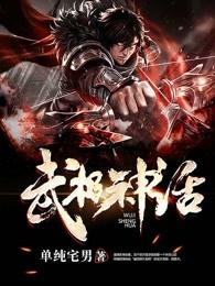 武极神话境界等级划分
