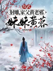 从射雕开始穿梭诸天