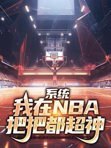 我在nba当大佬123读