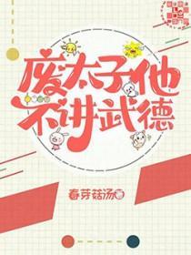 废太子深夜发文炮轰父亲