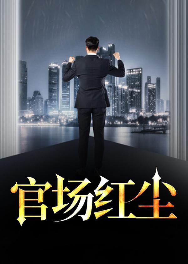 官场红尘陆羽萧梦晨最新章节列表
