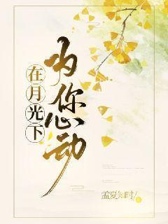 在月光下谋爱啥意思