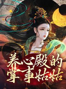 养心殿掌事姑姑
