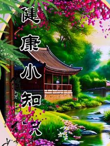 健康知识大全