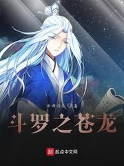 斗罗之苍龙击天免费观看