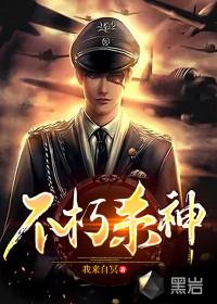 不朽杀神 我来自冥