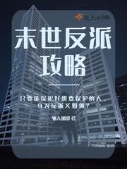 末世反派从截胡校花女主开始