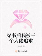 穿书后我成了三个大佬的眼中丁