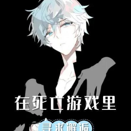 在死亡游戏里被神明偏爱