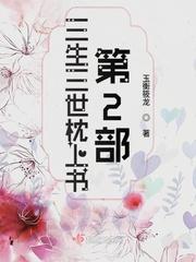 三生三世枕上书第二集剧情介绍