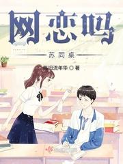 网恋成了我的同桌