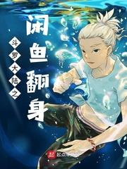 穿越斗罗大陆获得闲鱼系统
