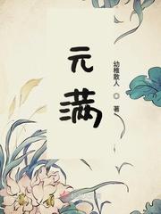 元满封疆和谁在一起了