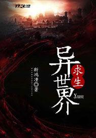 全民穿越异世界求生