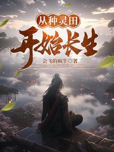 从种田开始的修真生活