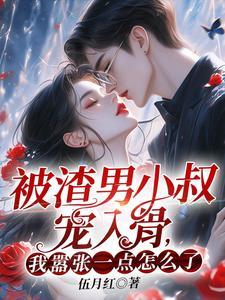 渣了男主小叔后我怀孕免费