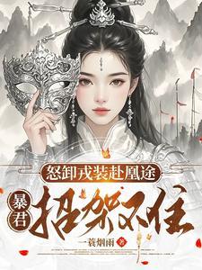 暴君招架不住男主是谁