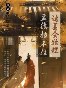 诸葛亮放孟获歇后语是什么
