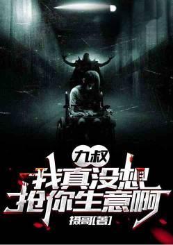 九叔世界我真的想死