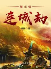 繁华错落的意思