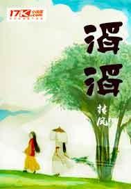 滔滔孟夏草木莽莽