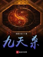 九天杀神全文免费阅读