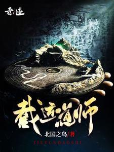 截运道师 笔趣阁