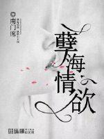 孽海情欲阅读