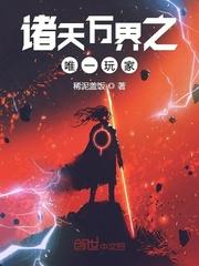 诸天世界唯一玩家123