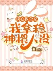 我拿稳神棍人设书海阁