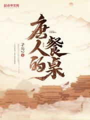 唐人的餐桌精校百度