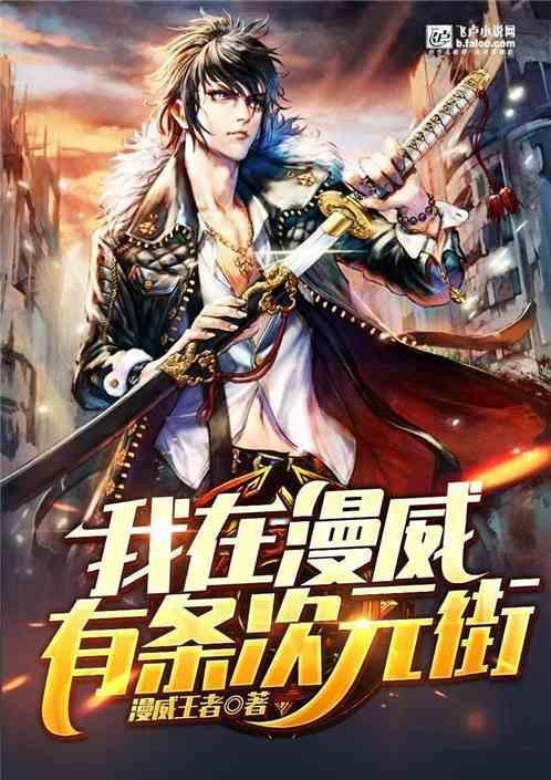 我在漫威有座次元街